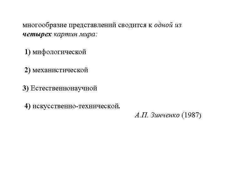 многообразие представлений сводится к одной из четырех картин мира: 1) мифологической 2) механистической 3)