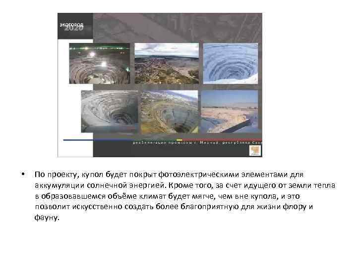  • По проекту, купол будет покрыт фотоэлектрическими элементами для аккумуляции солнечной энергией. Кроме