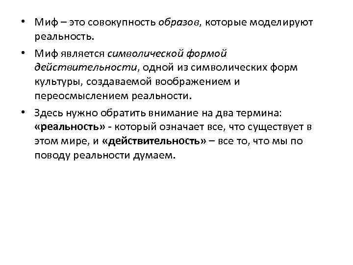  • Миф – это совокупность образов, которые моделируют реальность. • Миф является символической