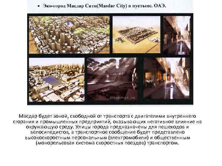 Масдар будет зоной, свободной от транспорта с двигателями внутреннего сгорания и промышленных предприятий, оказывающих
