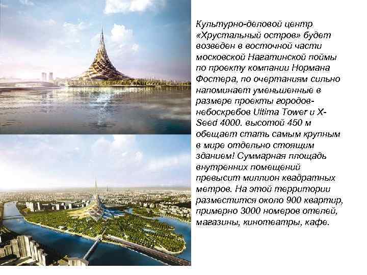 Культурно-деловой центр «Хрустальный остров» будет возведен в восточной части московской Нагатинской поймы по проекту