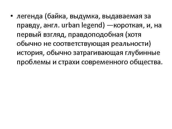  • легенда (байка, выдумка, выдаваемая за правду, англ. urban legend) —короткая, и, на