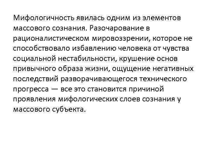 Мифологичность явилась одним из элементов массового сознания. Разочарование в рационалистическом мировоззрении, которое не способствовало