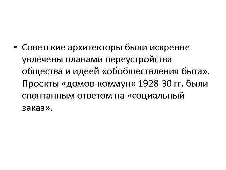  • Советские архитекторы были искренне увлечены планами переустройства общества и идеей «обобществления быта»