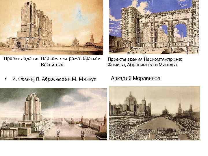 Проекты здания Наркомтяжпрома: братьев Весниных • И. Фомин, П. Абросимов и М. Минкус Проекты