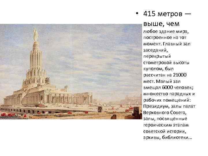  • 415 метров — выше, чем любое здание мира, построенное на тот момент.