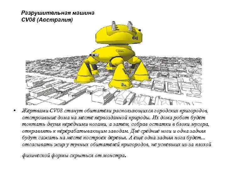 Разрушительная машина СV 08 (Австралия) • Жертвами CV 08 станут обитатели расползающихся городских пригородов,