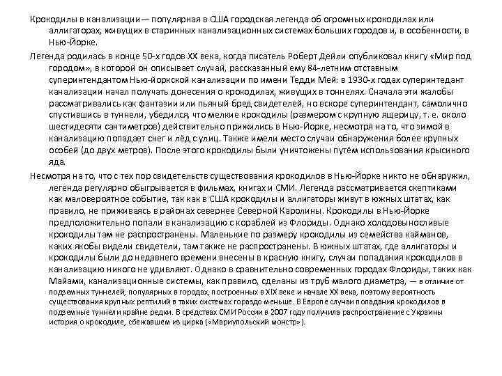 Крокодилы в канализации— популярная в США городская легенда об огромных крокодилах или аллигаторах, живущих