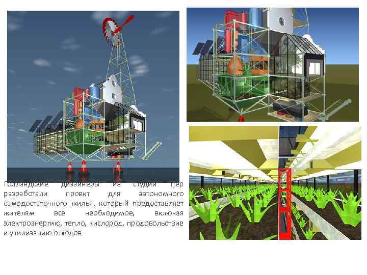 Голландские дизайнеры из студии Tjep разработали проект для автономного самодостаточного жилья, который предоставляет жителям