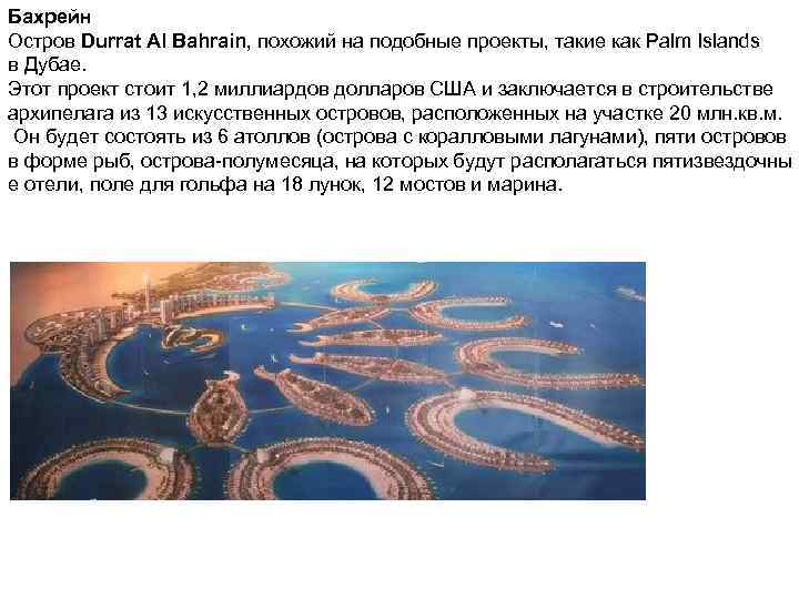 Бахрейн Остров Durrat Al Bahrain, похожий на подобные проекты, такие как Palm Islands в