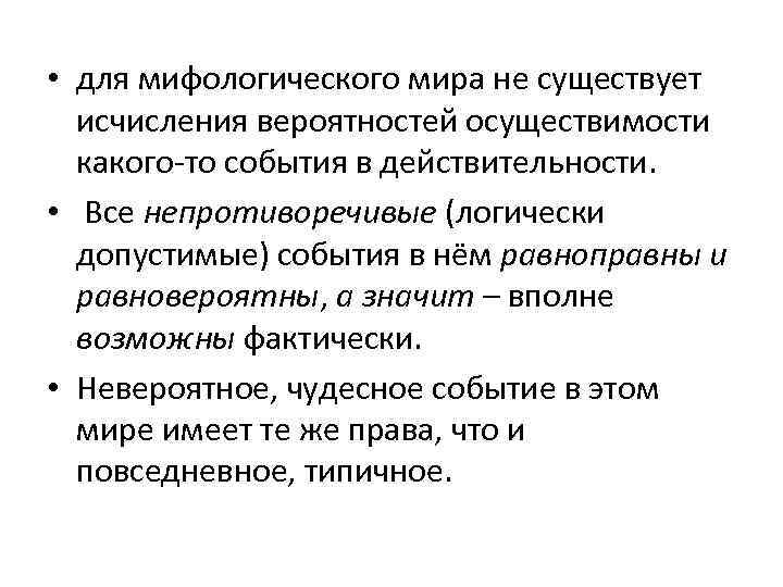  • для мифологического мира не существует исчисления вероятностей осуществимости какого-то события в действительности.