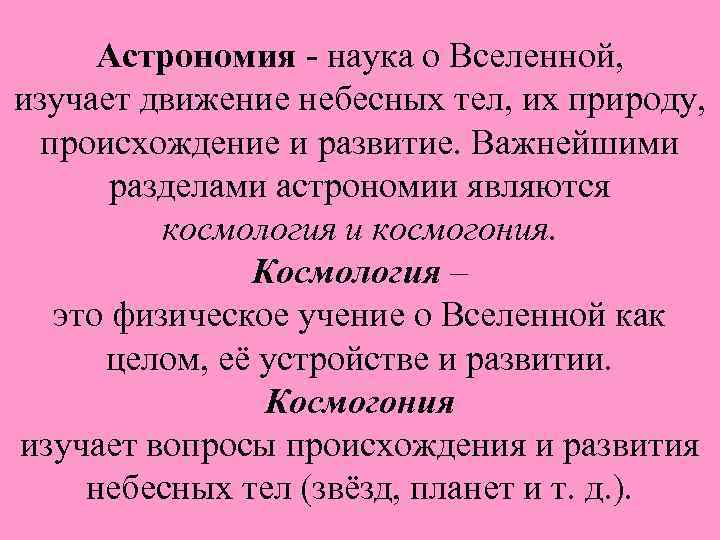 Астрономия - наука о Вселенной, изучает движение небесных тел, их природу, происхождение и развитие.