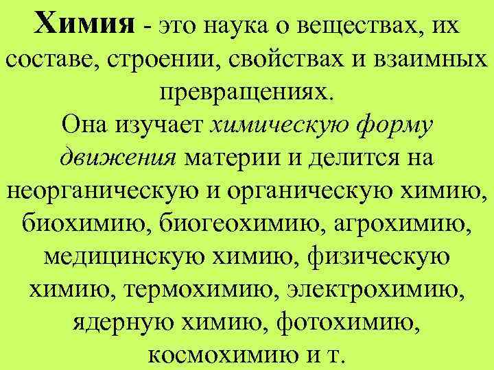 Химия - это наука о веществах, их составе, строении, свойствах и взаимных превращениях. Она