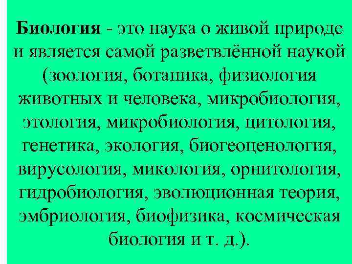 Биология - это наука о живой природе и является самой разветвлённой наукой (зоология, ботаника,