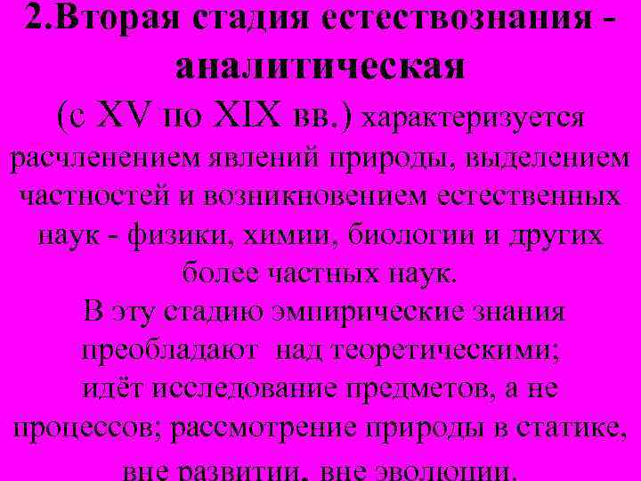 2. Вторая стадия естествознания - аналитическая (с XV по XIX вв. ) характеризуется расчленением