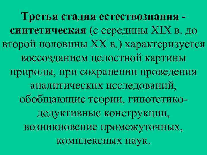 Третья стадия естествознания синтетическая (с середины XIX в. до второй половины XX в. )