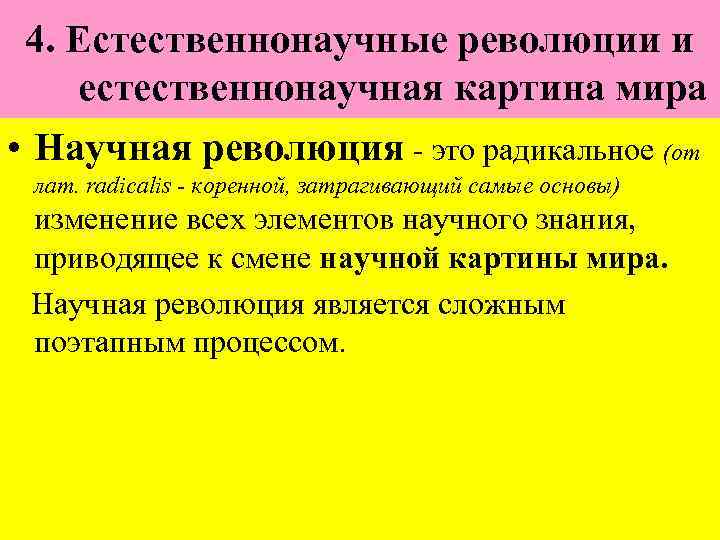 В основу современной естественнонаучной картины мира положены