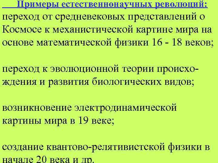 Роль эволюционного учения в формировании современной естественнонаучной картины мира