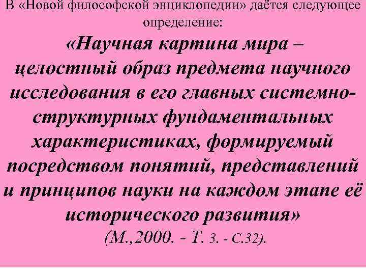 В «Новой философской энциклопедии» даётся следующее определение: «Научная картина мира – целостный образ предмета