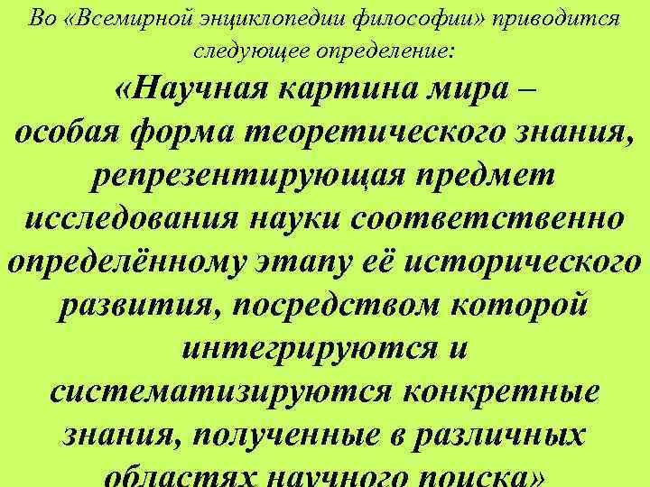 Во «Всемирной энциклопедии философии» приводится следующее определение: «Научная картина мира – особая форма теоретического