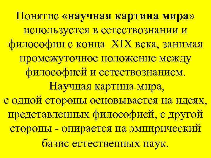 Понятие «научная картина мира» используется в естествознании и философии с конца XIX века, занимая
