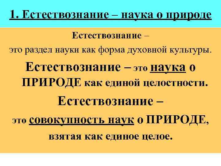 Законы природы естествознание