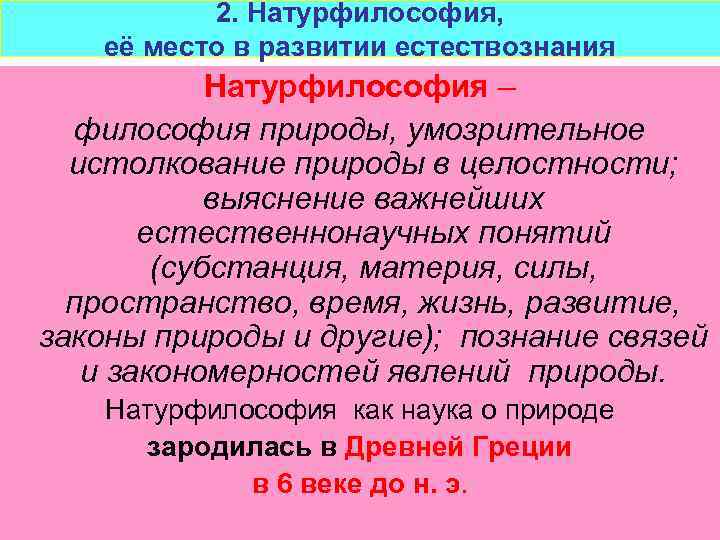 Натурфилософия