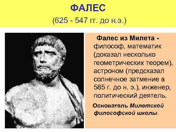 ФАЛЕС (625 - 547 гг. до н. э. ) Фалес из Милета философ, математик