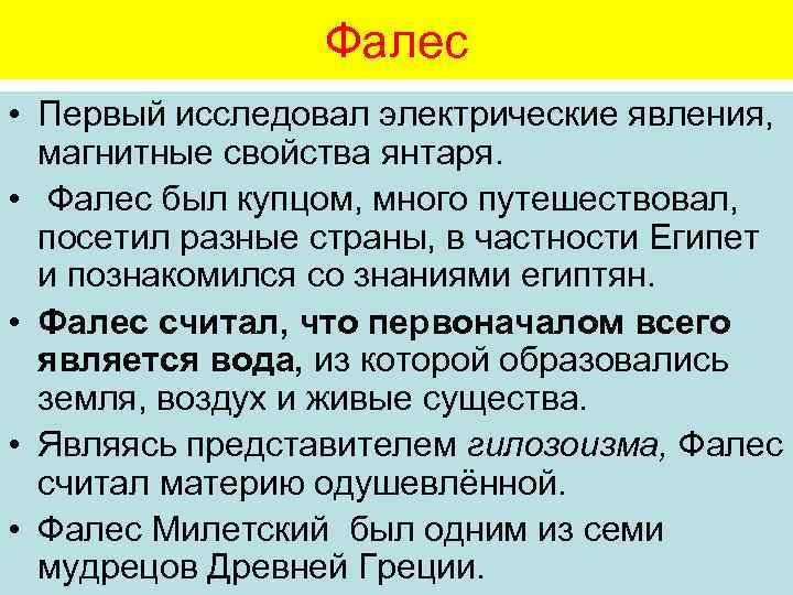Фалес • Первый исследовал электрические явления, магнитные свойства янтаря. • Фалес был купцом, много