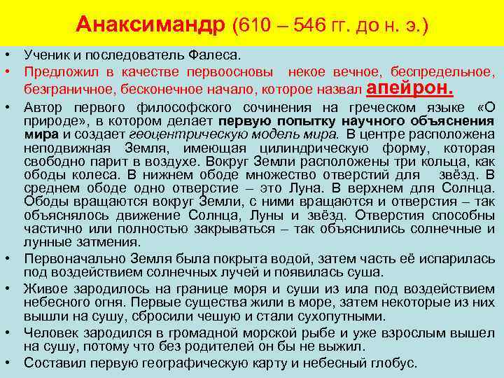 Анаксимандр (610 – 546 гг. до н. э. ) • Ученик и последователь Фалеса.