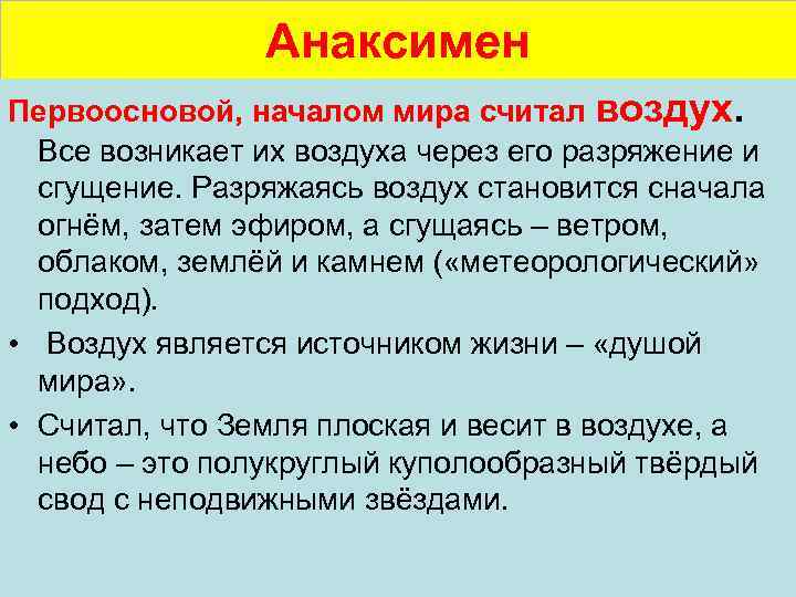 Каковы начала начал. Анаксимен первооснова мира. Анаксимен первоначало мира. Первооснова в философии. Первооснова мира в философии.