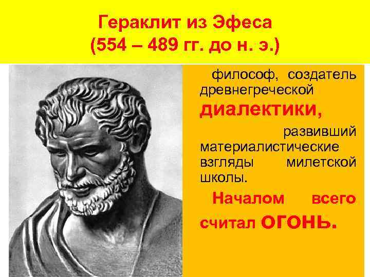 Гераклит из Эфеса (554 – 489 гг. до н. э. ) философ, создатель древнегреческой
