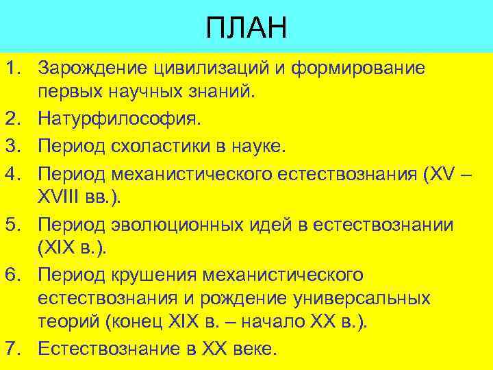 ПЛАН 1. Зарождение цивилизаций и формирование первых научных знаний. 2. Натурфилософия. 3. Период схоластики