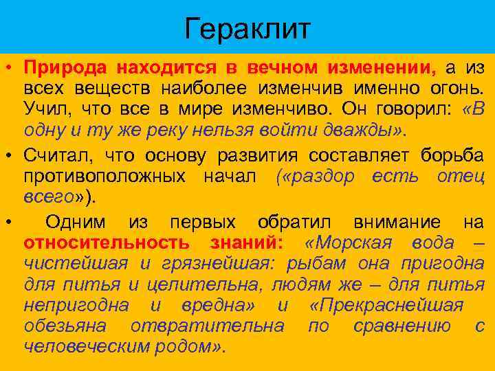 Гераклит • Природа находится в вечном изменении, а из всех веществ наиболее изменчив именно