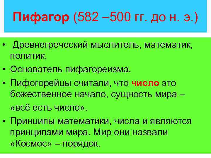 Пифагор (582 – 500 гг. до н. э. ) • Древнегреческий мыслитель, математик, политик.