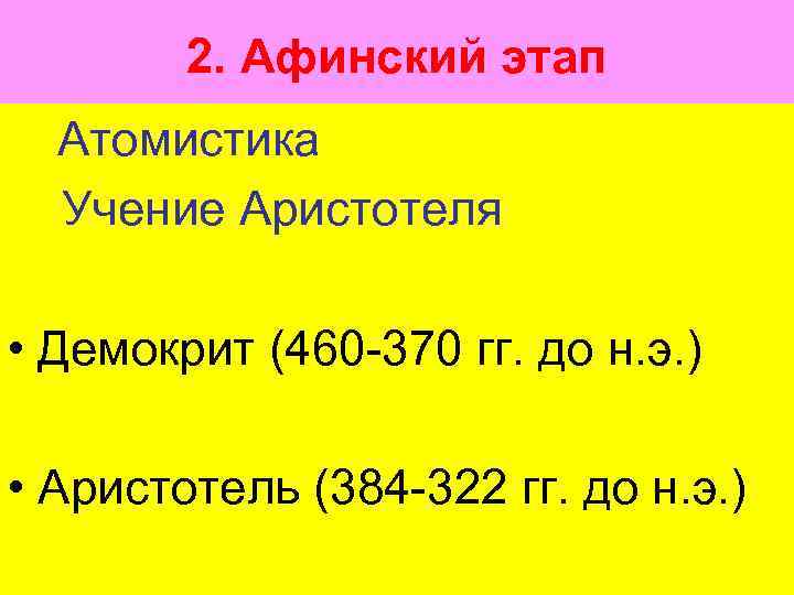 2. Афинский этап Атомистика Учение Аристотеля • Демокрит (460 -370 гг. до н. э.