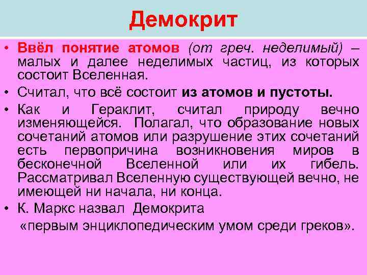 Демокрит • Ввёл понятие атомов (от греч. неделимый) – малых и далее неделимых частиц,