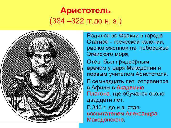 Аристотель (384 – 322 гг. до н. э. ) • Родился во Фракии в