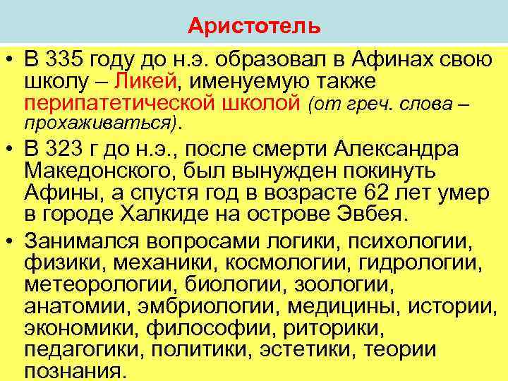 Аристотель • В 335 году до н. э. образовал в Афинах свою школу –