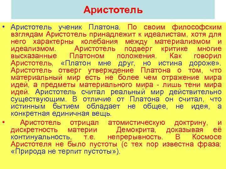 Аристотель • Аристотель ученик Платона. По своим философским взглядам Аристотель принадлежит к идеалистам, хотя