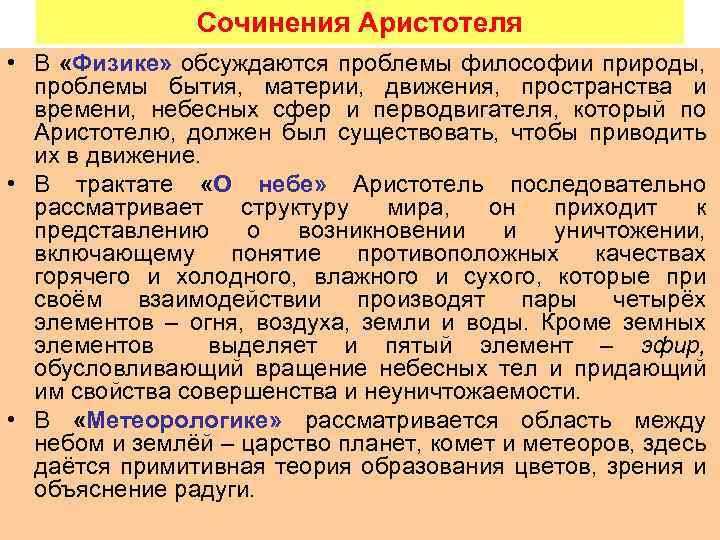 Сочинения Аристотеля • В «Физике» обсуждаются проблемы философии природы, проблемы бытия, материи, движения, пространства
