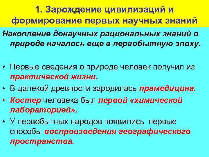1. Зарождение цивилизаций и формирование первых научных знаний Накопление донаучных рациональных знаний о природе