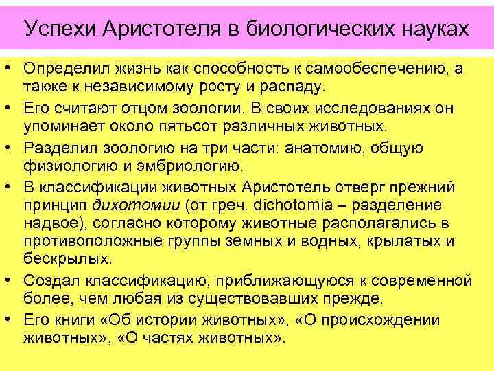 Успехи Аристотеля в биологических науках • Определил жизнь как способность к самообеспечению, а также