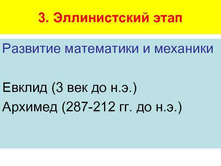 3. Эллинистский этап Развитие математики и механики Евклид (3 век до н. э. )