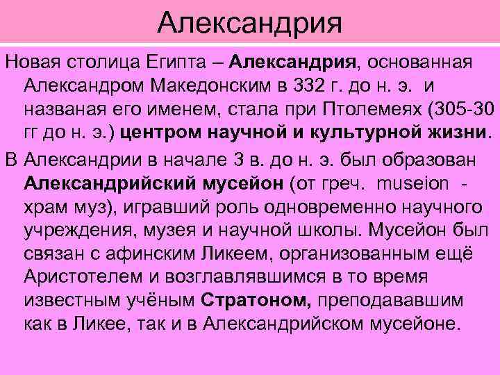 Александрия Новая столица Египта – Александрия, основанная Александром Македонским в 332 г. до н.