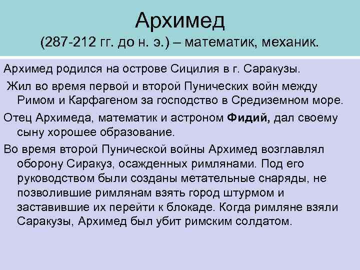 Архимед (287 -212 гг. до н. э. ) – математик, механик. Архимед родился на