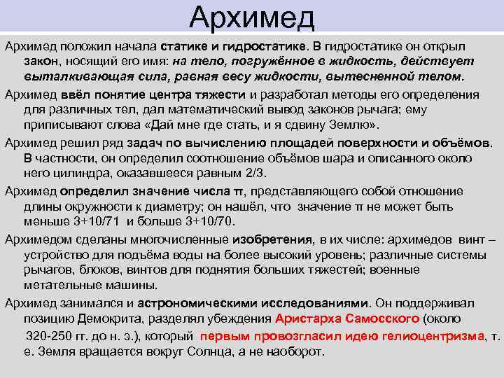 Архимед положил начала статике и гидростатике. В гидростатике он открыл закон, носящий его имя:
