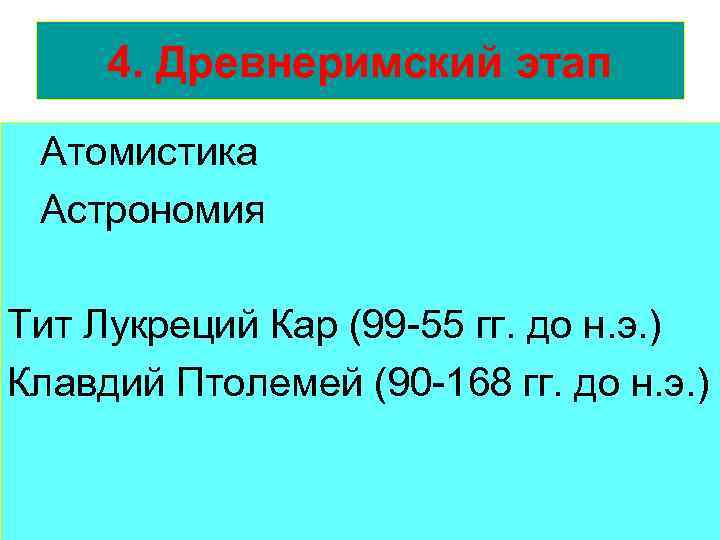 4. Древнеримский этап Атомистика Астрономия Тит Лукреций Кар (99 -55 гг. до н. э.