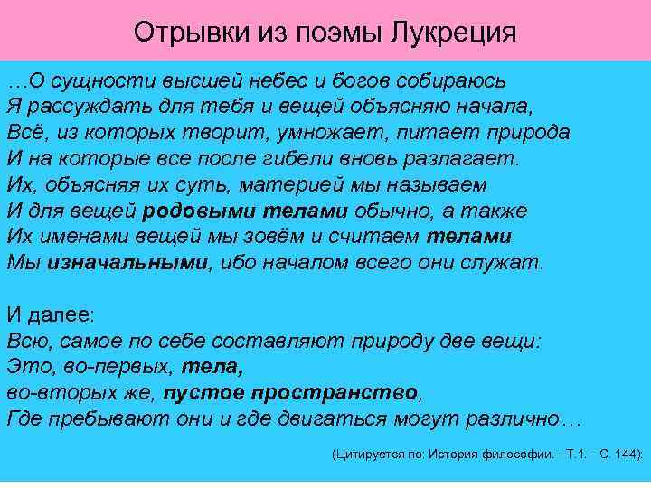 Отрывки из поэмы Лукреция …О сущности высшей небес и богов собираюсь Я рассуждать для