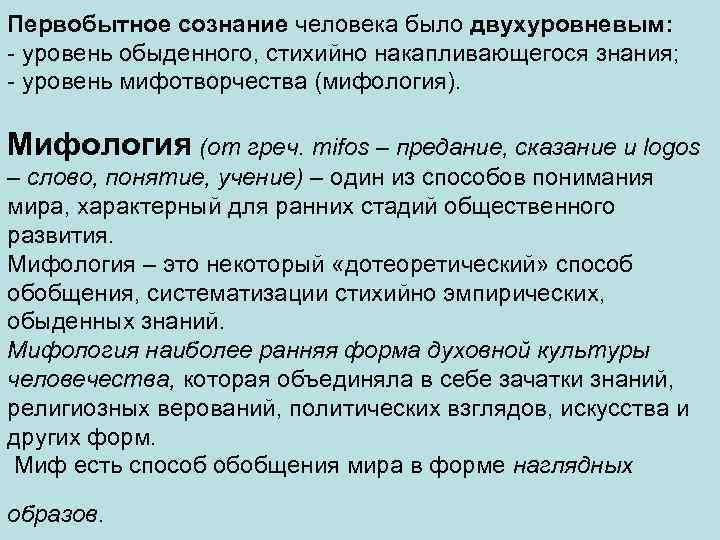 Первобытное сознание человека было двухуровневым: - уровень обыденного, стихийно накапливающегося знания; - уровень мифотворчества